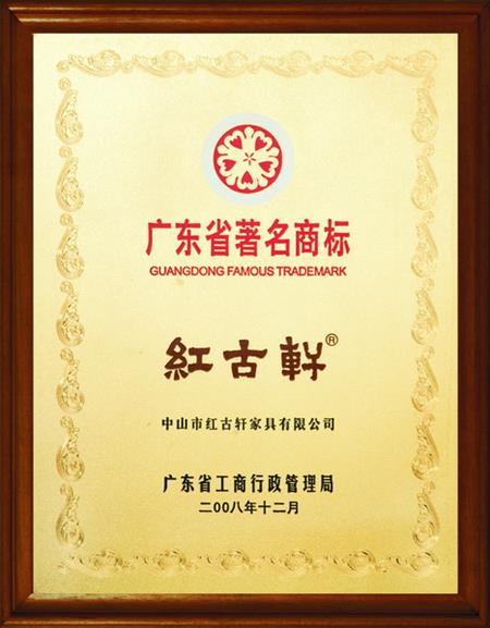    	2008年，被評定為“廣東省著名商標(biāo)”   