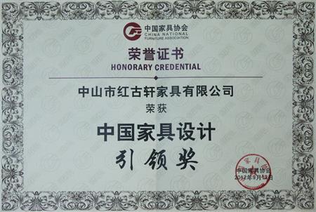    	2012年9月，紅古軒被評為“中國家具設(shè)計引領(lǐng)企業(yè)”   