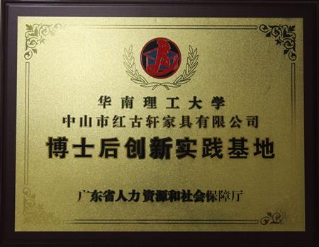    	2012年11月，紅古軒獲批成立廣東省博士后創(chuàng)新實踐基地   