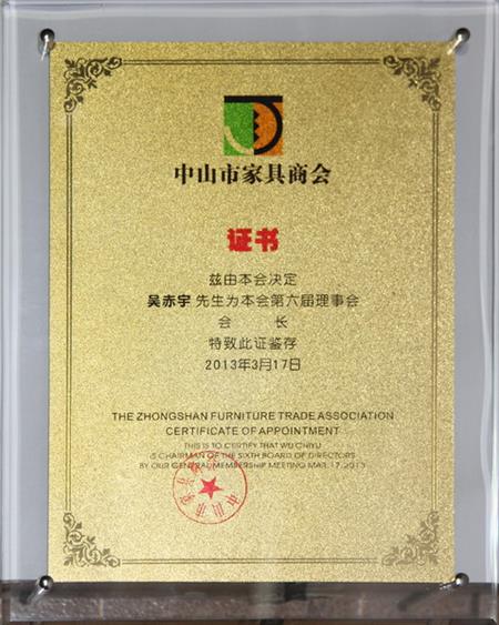    	2013年，紅古軒當(dāng)選為“中山市家具商會會長單位”   
