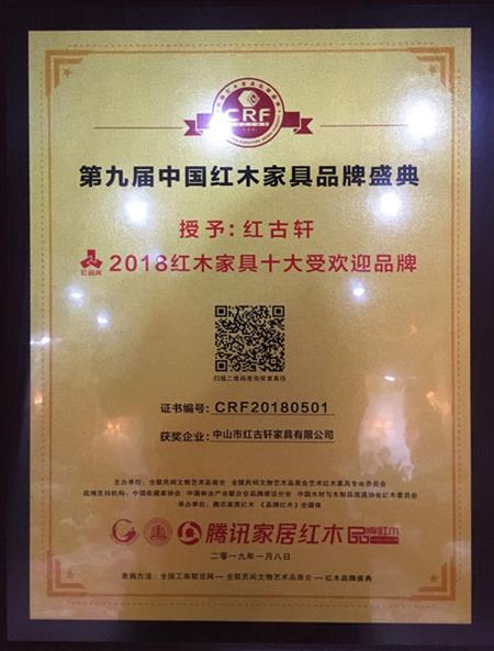2019年1月，紅古軒連九年斬獲“中國紅木家具十大受歡迎品牌”