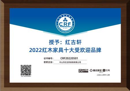 2022年12月，紅古軒連續(xù)13年蟬聯(lián)“紅木家具十大受歡迎品牌”