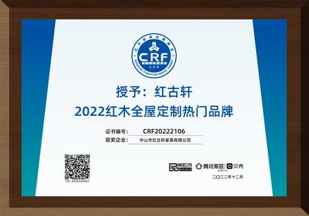 2022年12月，紅古軒紅木高端整裝榮獲“2022紅木全屋定制熱門品牌”