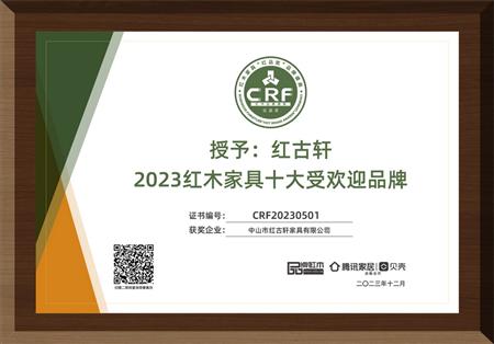 2023年12月，紅古軒連續(xù)14年榮獲“紅木家具十大受歡迎品牌”