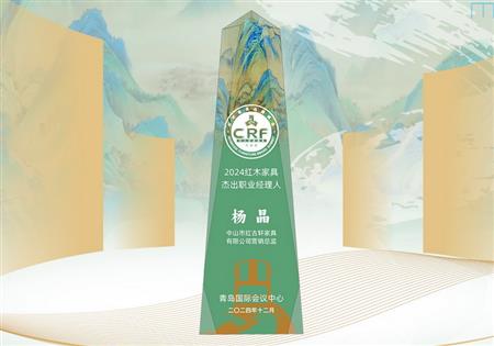 2024紅木家具杰出職業(yè)經(jīng)理人